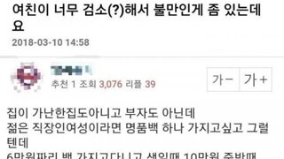 여친이 너무 검소(?)해서 불만인게 좀 있는데요