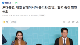 尹대통령, 내일 말레이시아 총리와 회담…협력 증진 방안 논의