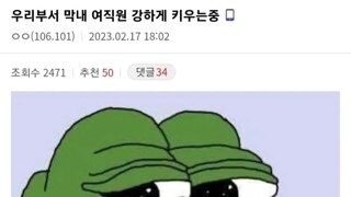 막내 여직원 강하게 키우는중