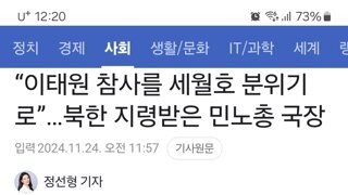 “이태원 참사를 세월호 분위기로”…북한 지령받은 민노총 국장