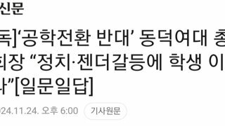 ‘공학전환 반대’ 동덕여대 총학생회장 “정치·젠더갈등에 학생 이용 말라”