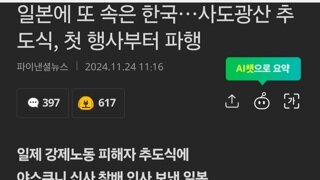 일본에 또 속은 한국…사도광산 추도식, 첫 행사부터 파행