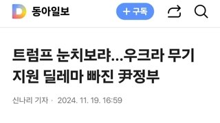 트럼프 눈치보랴…우크라 무기지원 딜레마 빠진 尹정부