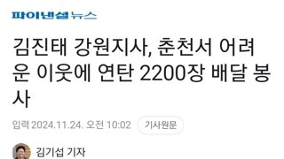 김진태 강원지사, 춘천서 어려운 이웃에 연탄 2200장 배달 봉사