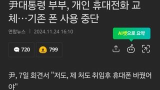 尹대통령 부부, 개인 휴대전화 교체…기존 폰 사용 중단