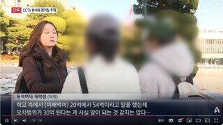 드디어 시작된 동덕여대 CCTV 분석 - 래커칠 학생 찾는다