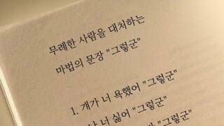 마법의 문장 '그렇군'