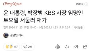 윤 대통령, 박장범 KBS 사장 임명안 토요일 서둘러 재가