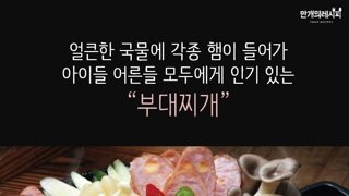 부대찌개 625전쟁 역사