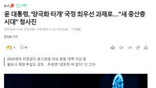 윤 대통령, '양극화 타개' 국정 최우선 과제로…