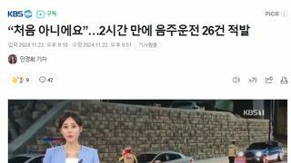 “처음 아니에요”…2시간 만에 음주운전 26건 적발