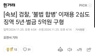 [속보] 검찰, ‘불법 합병’ 이재용 2심도 징역 5년·벌금 5억원 구형