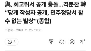 與, 최고위서 공개 충돌…격분한 韓 “당게 작성자 공개, 민주정당서 할 수 없는 발상”(종합)