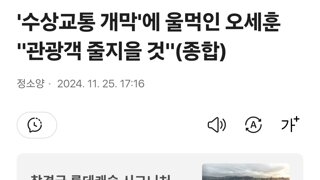 '수상교통 개막'에 울먹인 오세훈 