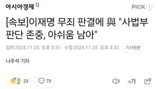 [속보]이재명 무죄 판결에 與 