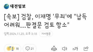 검찰은 납득 어렵다고 바로 항소 검토하는군요.