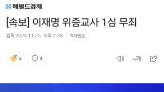 [속보] 이재명 위증교사 1심 무죄