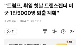 “트럼프, 취임 첫날 트랜스젠더 미군 1만5000명 퇴출 계획”