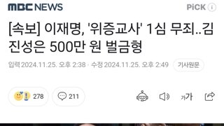 [속보] 이재명, '위증교사' 1심 무죄‥김진성은 500만 원 벌금형