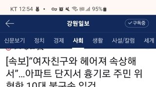 여친하고 헤어져서 속상한 나머지 흉기를 들고 아파트 단지에서 주민 위협한 10대