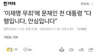 ‘이재명 무죄’에 문재인 전 대통령 “다행입니다, 안심입니다”