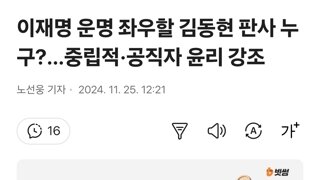 이재명 운명 좌우할 김동현 판사 누구?…중립적·공직자 윤리 강조