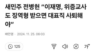 새민주 전병헌 “이재명, 위증교사도 징역형 받으면 대표직 사퇴해야”