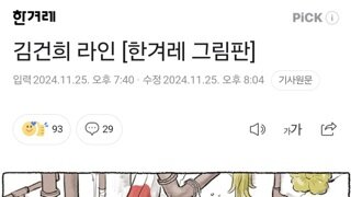 김건희 라인 [한겨레 그림판]