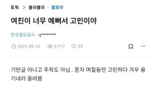 여친이 너무 예뻐서 고민임