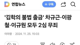 '김학의 불법 출금' 차규근·이광철·이규원 모두 2심 무죄