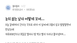 눈치없는 남자 어케꼬심