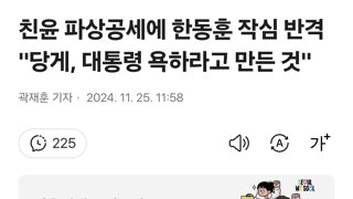 친윤 파상공세에 한동훈 작심 반격 