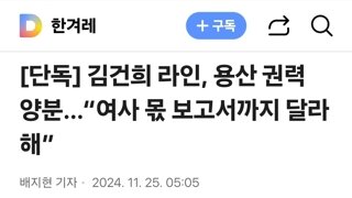 김건희 라인, 용산 권력 양분…“여사 몫 보고서까지 달라 해”