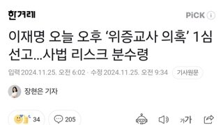 이재명 오늘 오후 ‘위증교사 의혹’ 1심 선고…사법 리스크 분수령