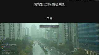 지역별 도로 CCTV 화질 근황