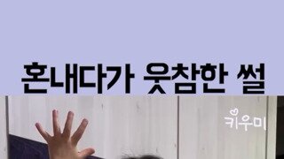 아이 혼내다 웃참한썰.mp4