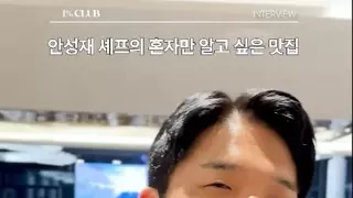 안성재 셰프의 혼자만 알고 싶은 맛집.jpg