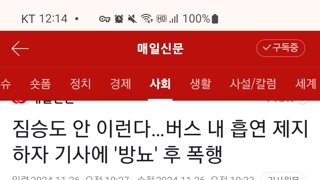 버스 안에서 흡연하는 것을 기사가 제지하자, 기사에게 방뇨+ 폭행을 가한 술 취한 승객