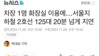 오늘 서울 2호선 125대가 20분 이상 지연된 이유