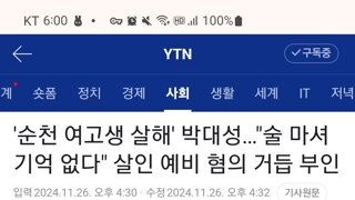 술 취해서 기억 안난다고 거듭 주장하는 순천 여고생 살인사건 가해자...