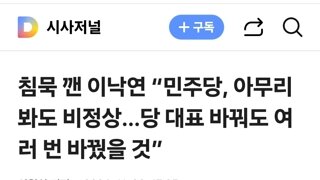 침묵 깬 이낙연 “민주당, 아무리 봐도 비정상…당 대표 바꿔도 여러 번 바꿨을 것”