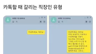 카톡할때 갈리는 직장인 유형