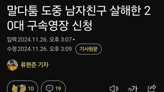 말다툼 도중 남자친구 살해한 20대 구속영장 신청