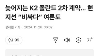 늦어지는 K2 폴란드 2차 계약… 현지선 “비싸다” 여론도