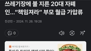 쓰레기장에 불 지른 20대 자폐인…“책임져라” 부모 월급 가압류