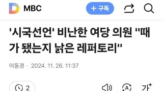 '시국선언' 비난한 여당 의원 