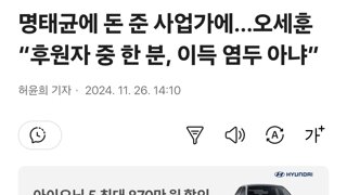 명태균에 돈 준 사업가에…오세훈 “후원자 중 한 분, 이득 염두 아냐”