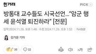 방통대 교수들도 시국선언…“암군 행세 윤석열 퇴진하라” [전문]