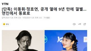 [단독] 이동휘·정호연, 공개 열애 9년 만에 결별…연인에서 동료로