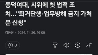 동덕여대, 시위에 첫 법적 조치…